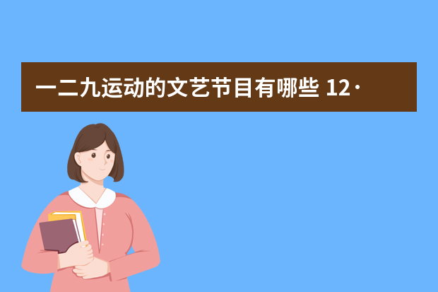 一二九运动的文艺节目有哪些 12·9运动话剧剧本